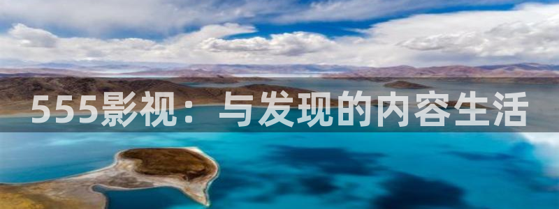 四虎院影www永久地址：555影视：与发现的内容生活