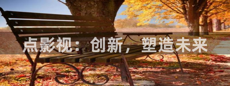 四虎www.影视：点影视：创新，塑造未来