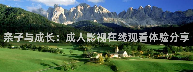 四虎影视精品在线观看：亲子与成长：成人影视在线观看体验分享