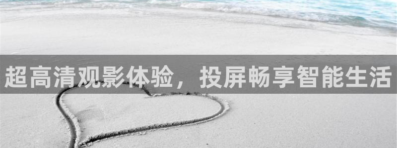 四虎影视1515：超高清观影体验，投屏畅享智能生活
