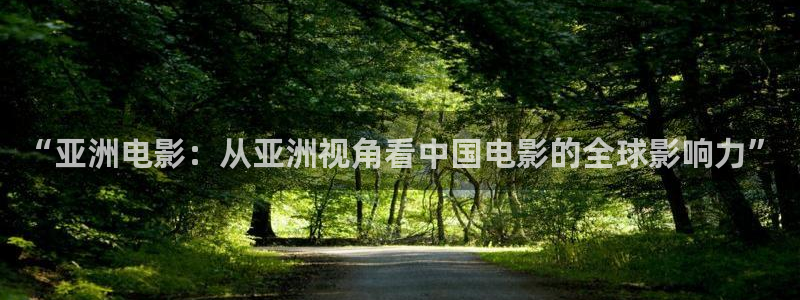 欧美四虎影视：“亚洲电影：从亚洲视角看中国电影的全球影响力”