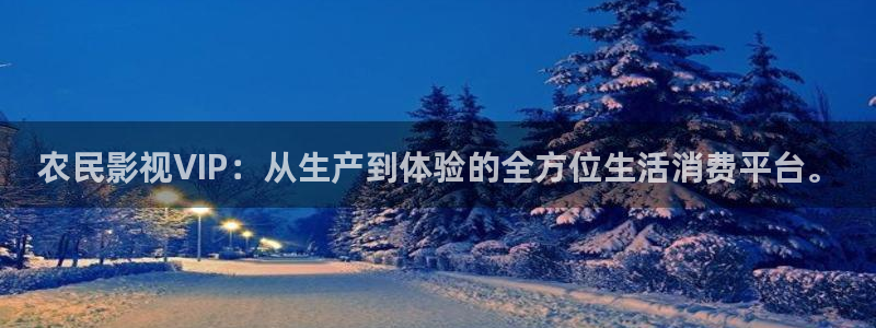 四虎影电影：农民影视VIP：从生产到体验的全方位生活消费平台。