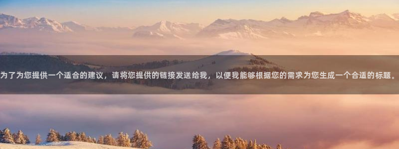 四虎影院在线观看免费视频：为了为您提供一个适合的建议，请将您提供的链接发送给我，以便我能够根据您的需求为您生成一个合适的标题。